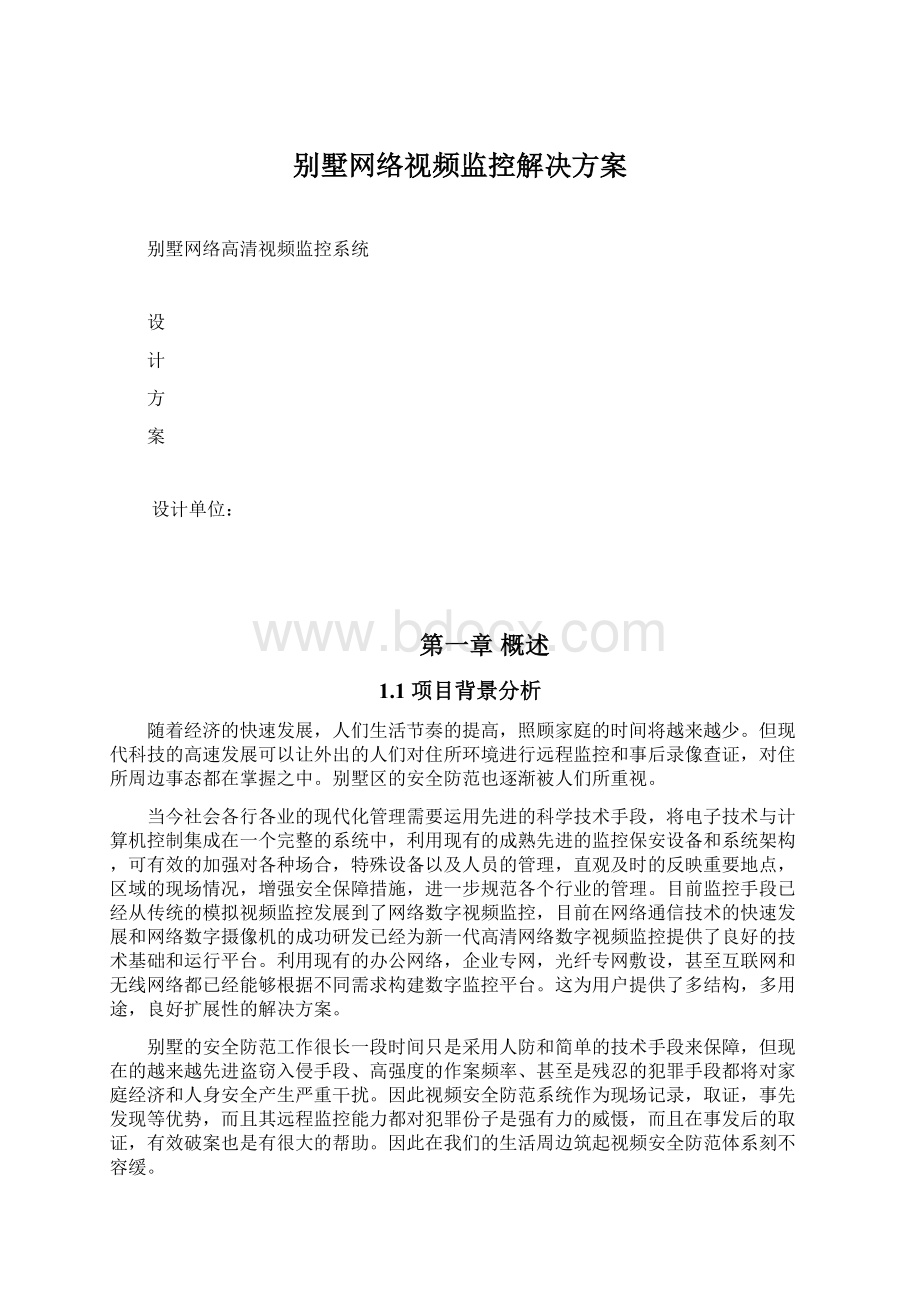 别墅网络视频监控解决方案Word格式.docx_第1页