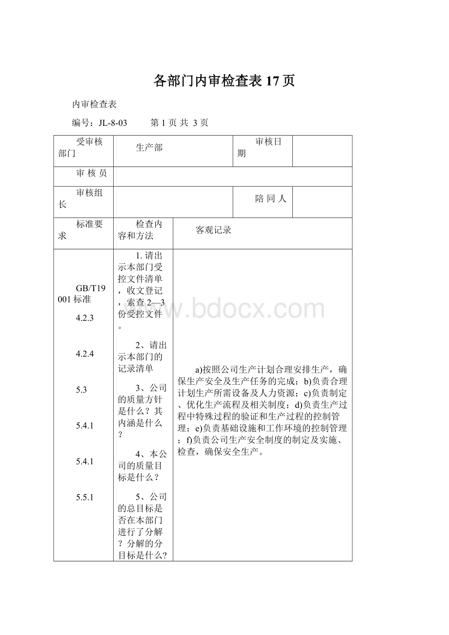 各部门内审检查表17页Word格式文档下载.docx