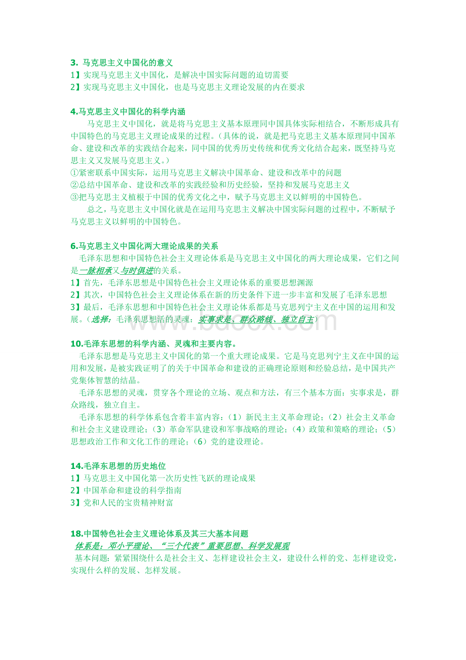 毛概复习提纲Word格式.doc_第1页