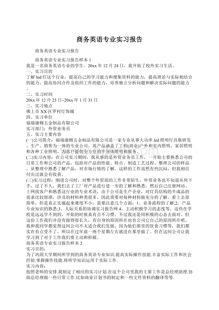 商务英语专业实习报告.docx