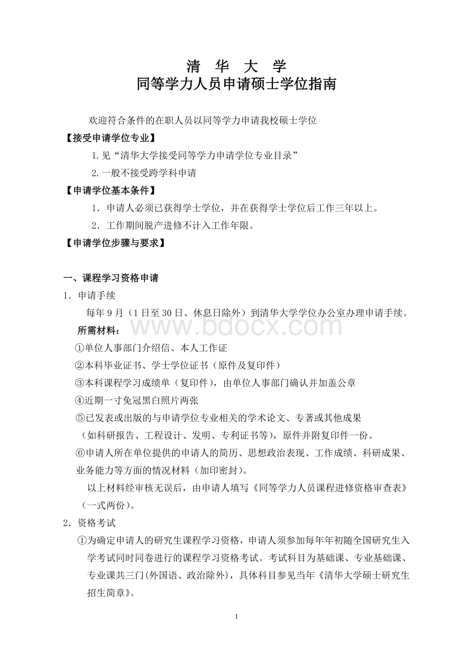 清华大学同等学力人员申请硕士学位指南.doc_第1页