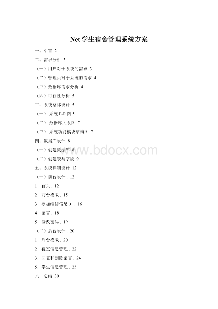 Net学生宿舍管理系统方案.docx_第1页