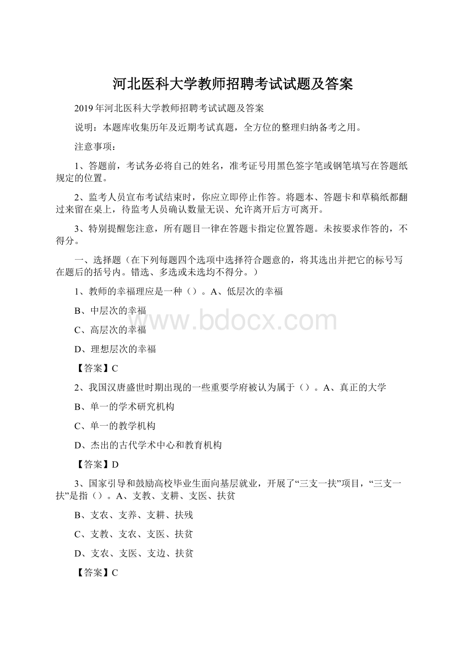 河北医科大学教师招聘考试试题及答案Word格式.docx_第1页