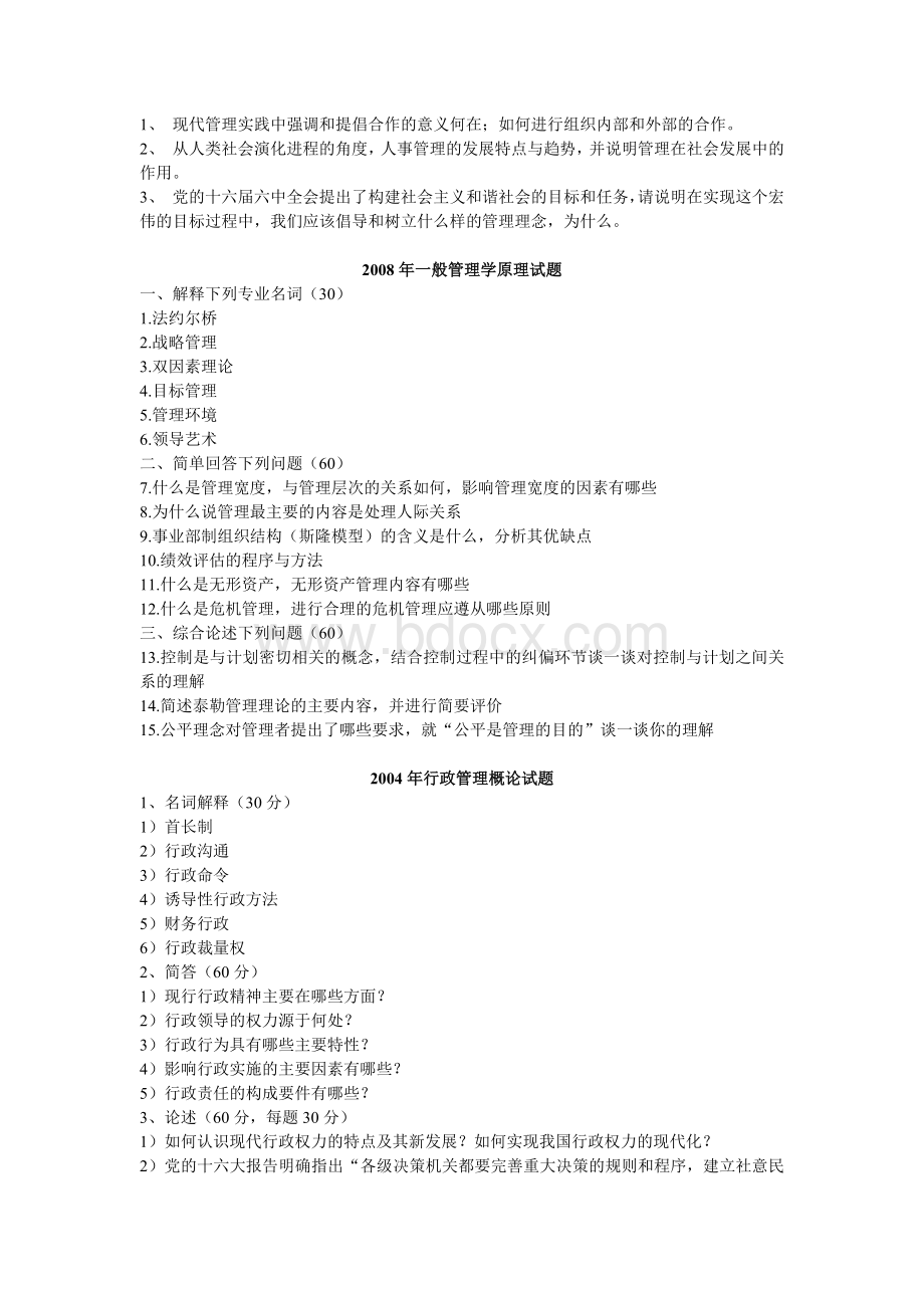 年燕山大学行政管理专业考研试题Word文档下载推荐.doc_第3页