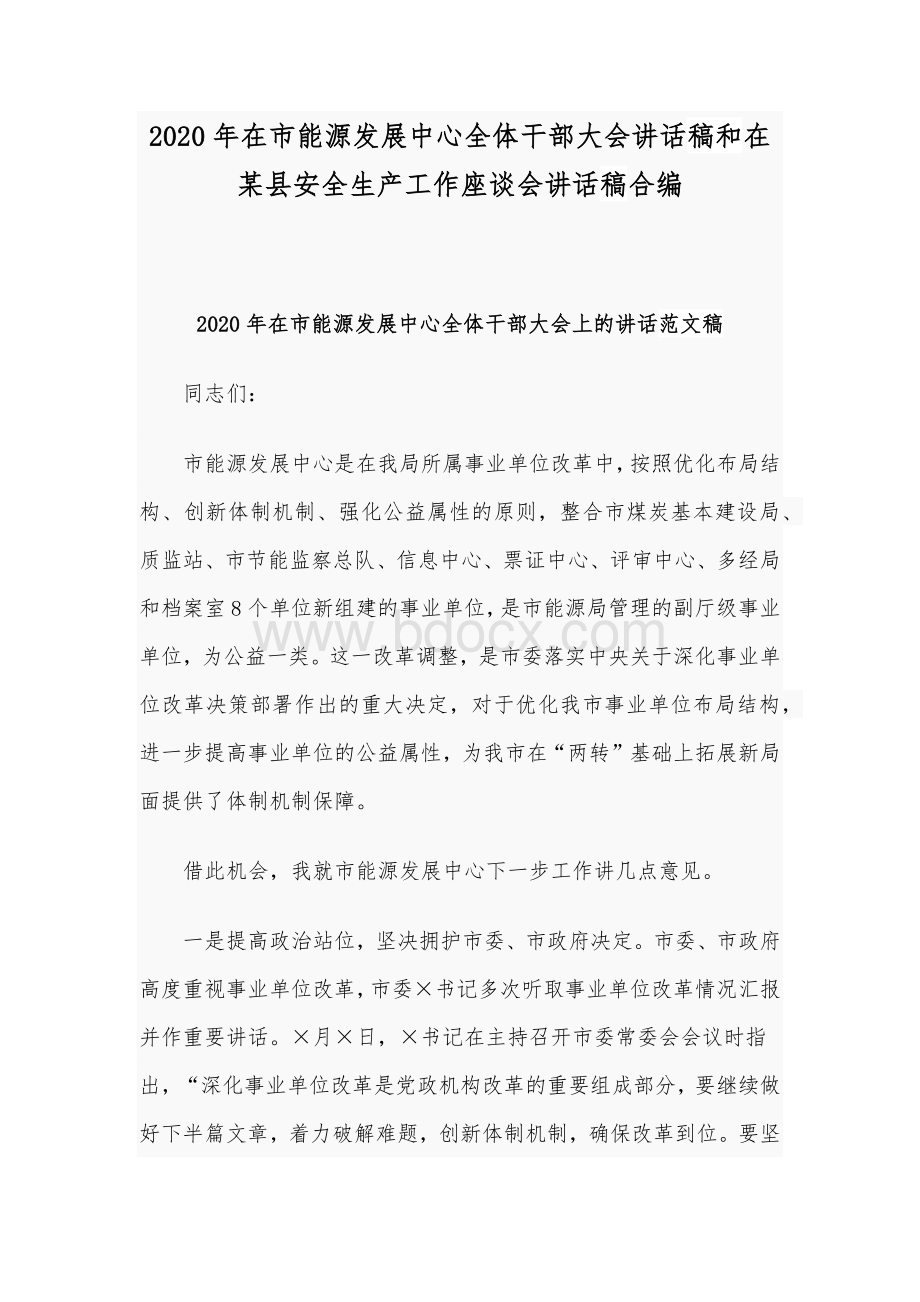 2020年在市能源发展中心全体干部大会讲话稿和在某县安全生产工作座谈会讲话稿合编.docx