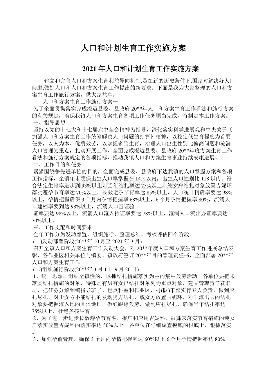 人口和计划生育工作实施方案.docx