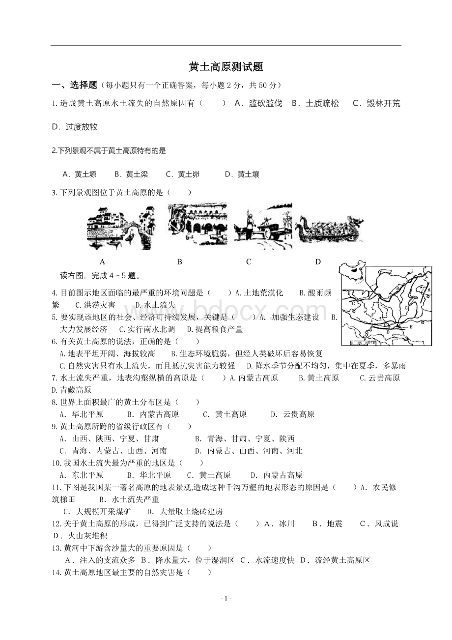 黄土高原测试题.doc_第1页