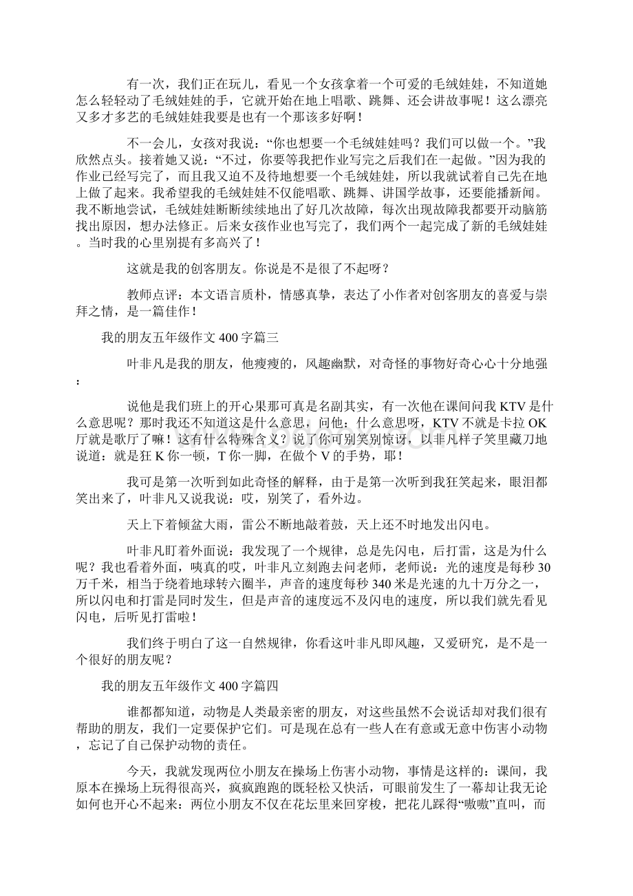 我的朋友五年级作文400字最新8篇Word下载.docx_第2页