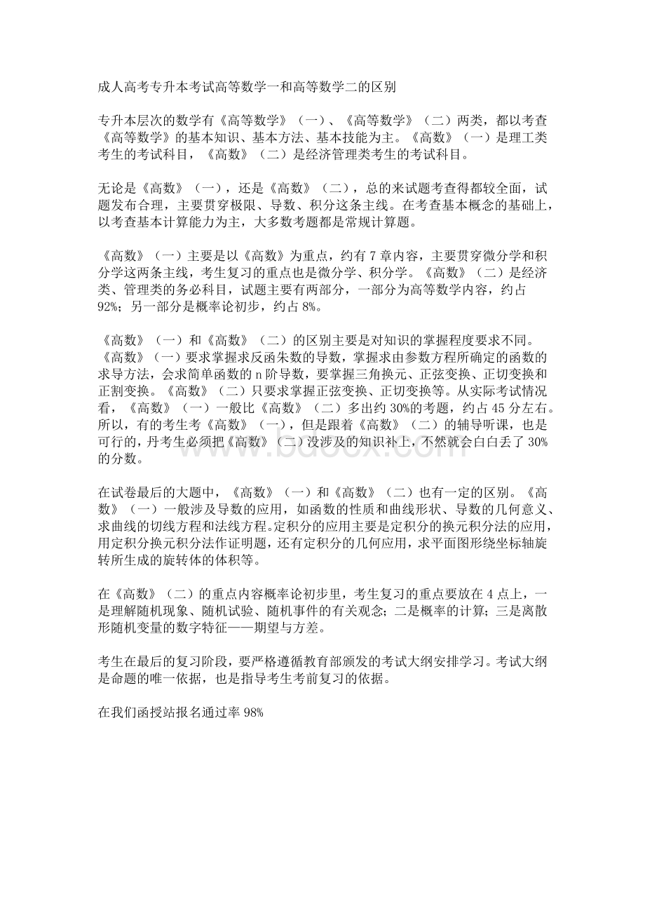 成人高考专升本考试高等数学一和高等数学二的区别.docx