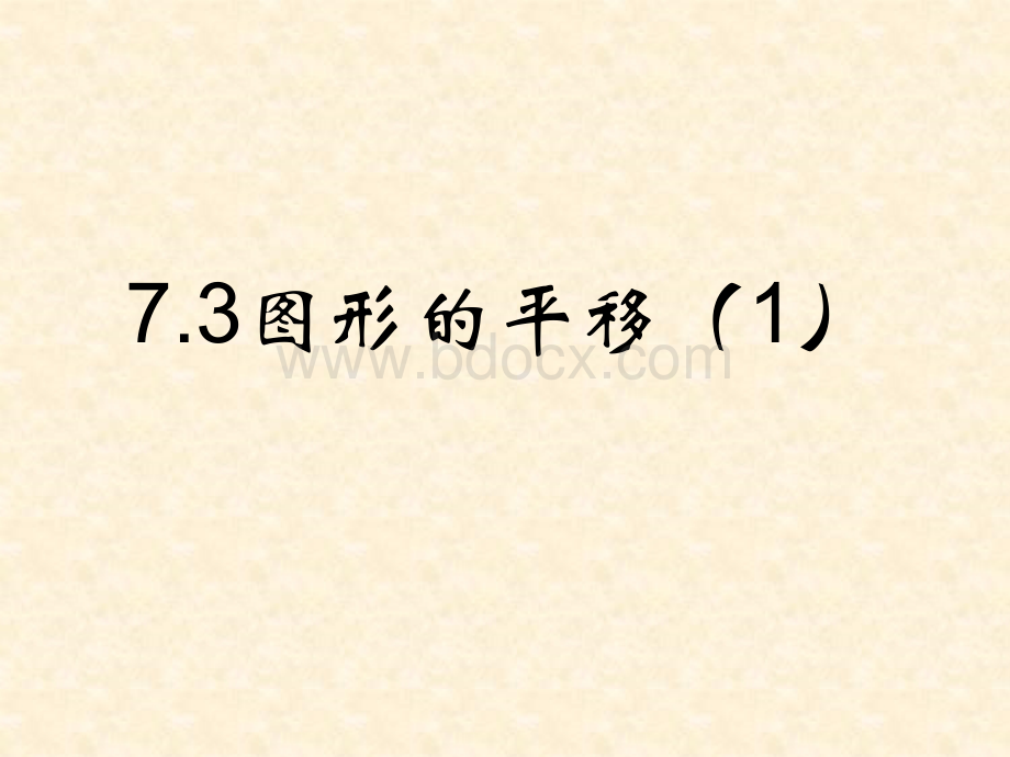 7.3图形的平移(1)PPT文件格式下载.ppt