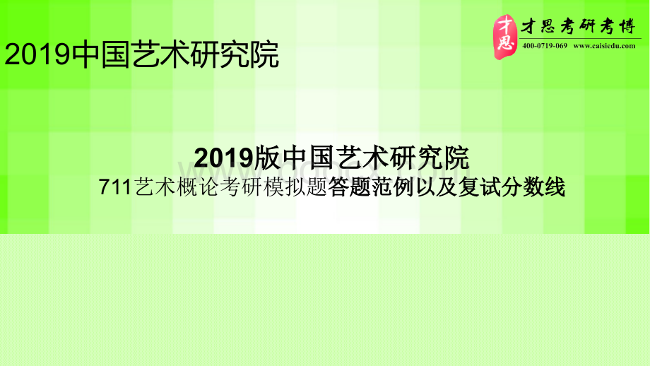 中国艺术研究院艺术概论考研模拟题答题范例以及复试分数线.pptx_第1页