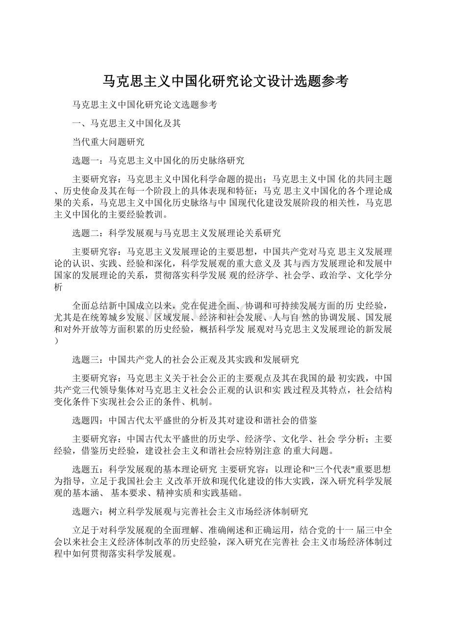 马克思主义中国化研究论文设计选题参考.docx