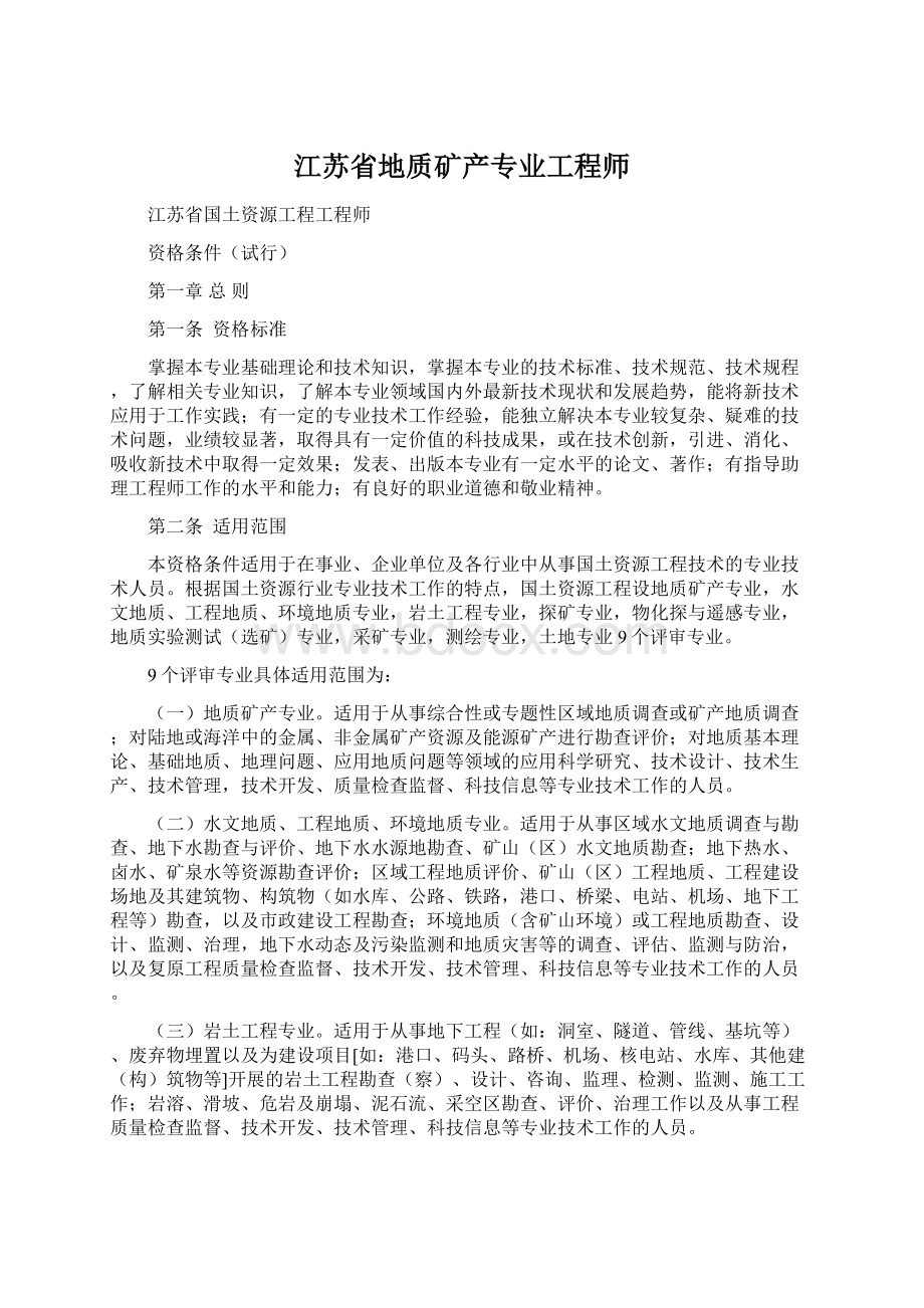 江苏省地质矿产专业工程师Word下载.docx_第1页