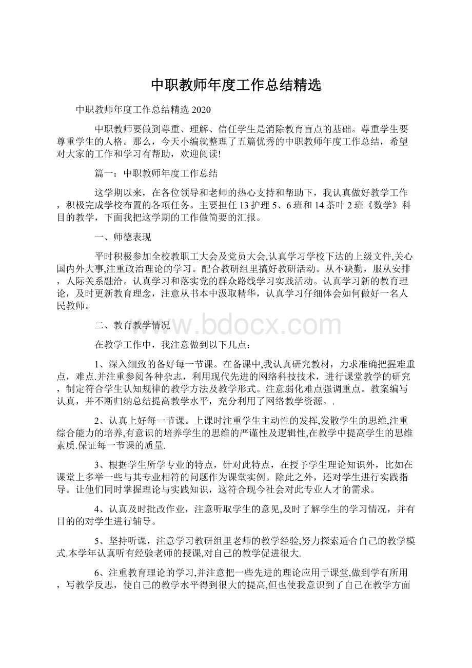 中职教师年度工作总结精选Word文件下载.docx_第1页