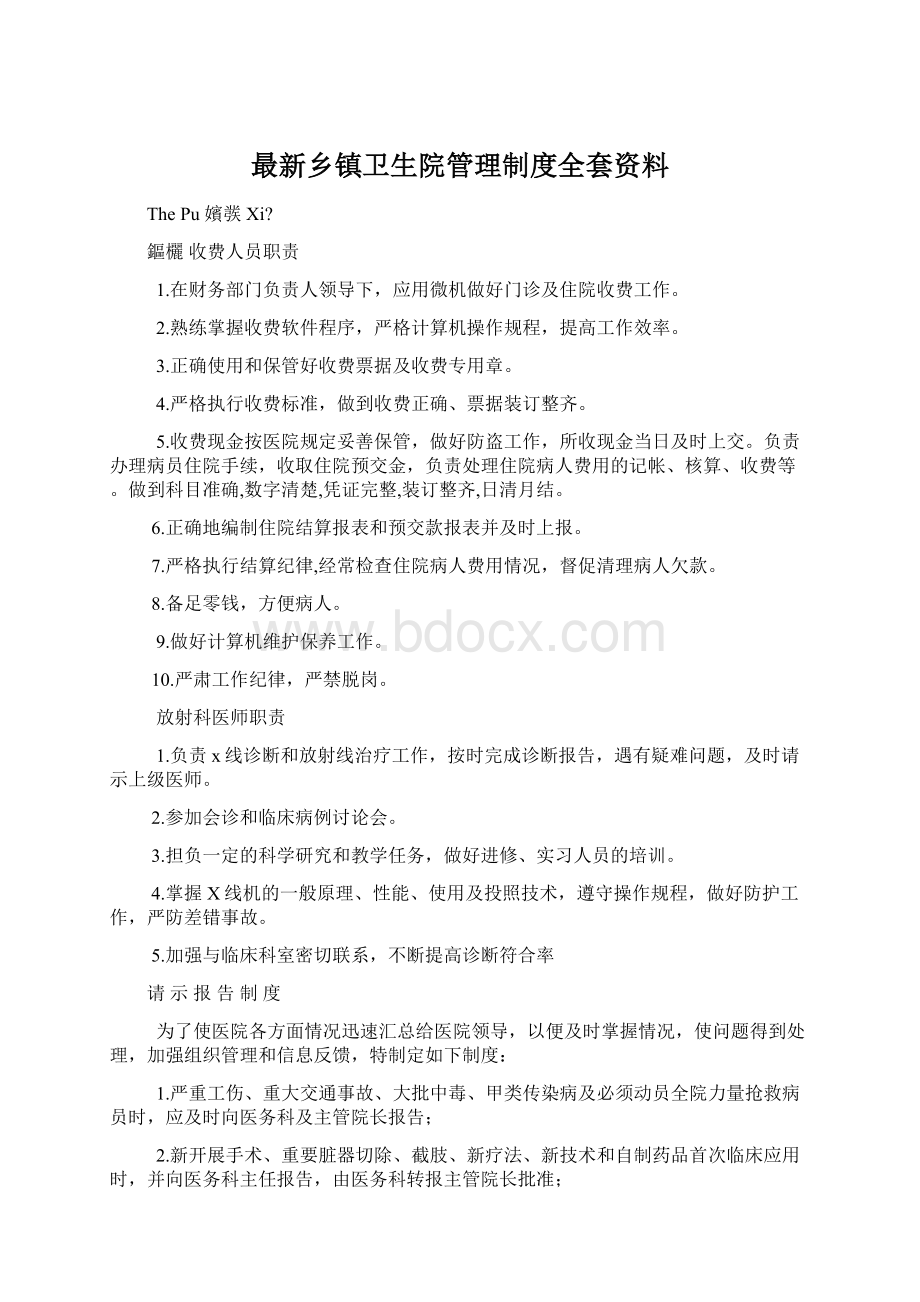 最新乡镇卫生院管理制度全套资料.docx_第1页