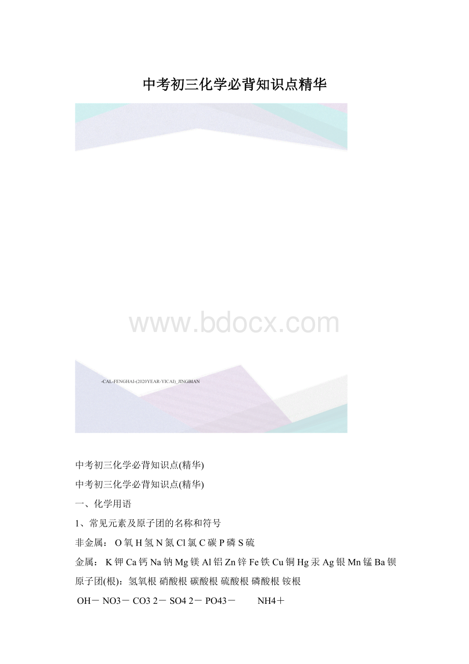 中考初三化学必背知识点精华Word文件下载.docx