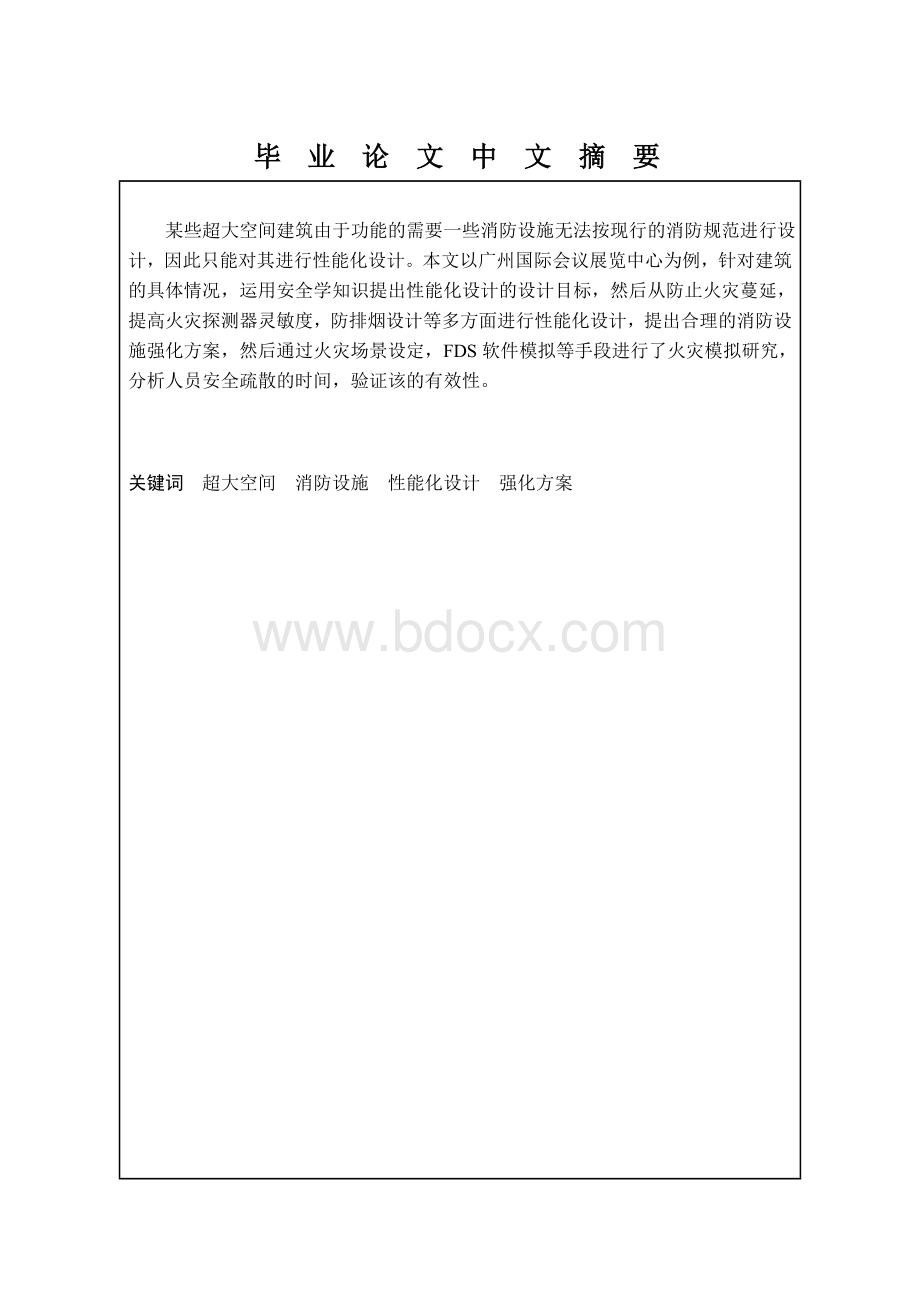 超大空间消防设施强化方案之正文文档格式.doc_第2页