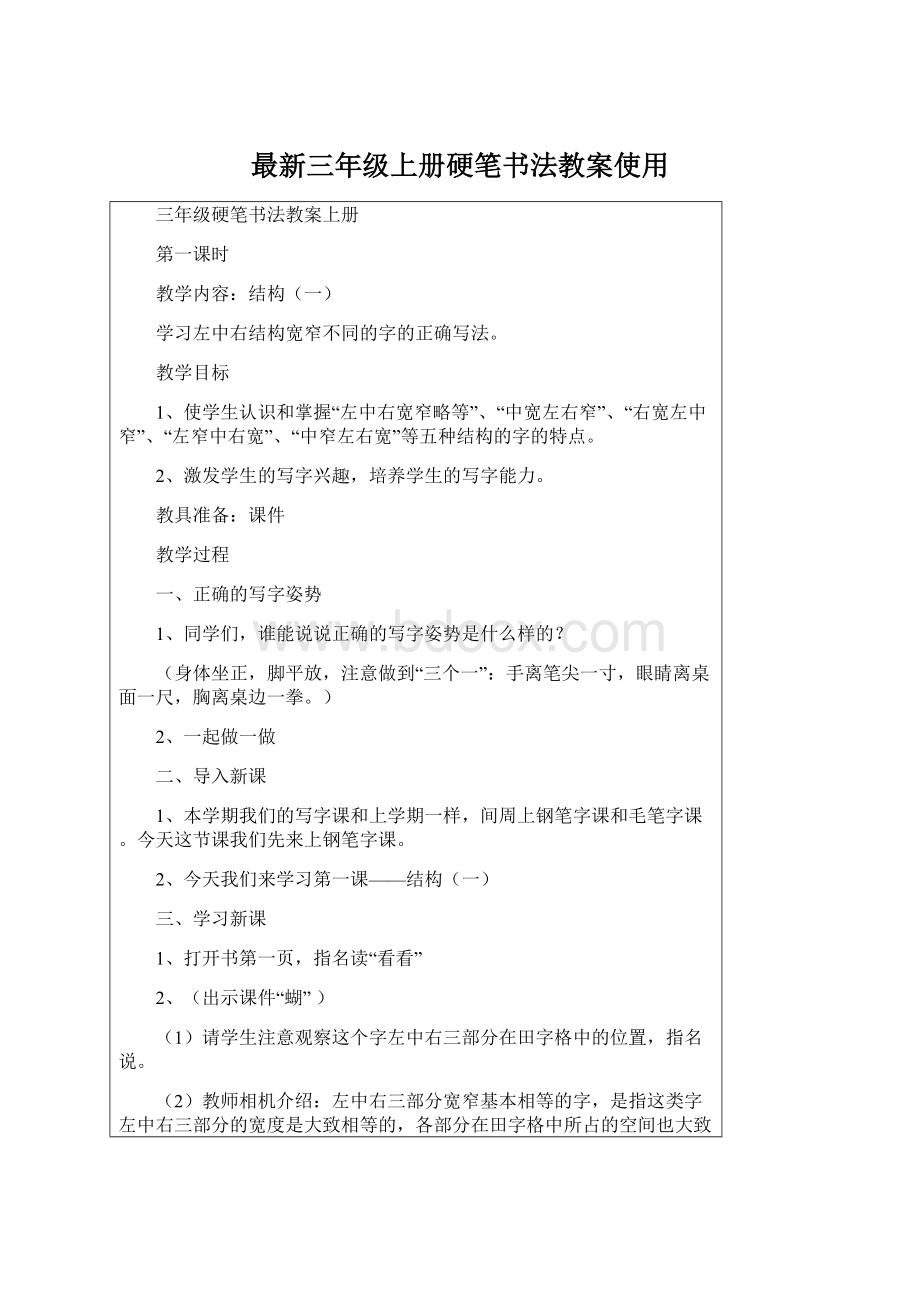 最新三年级上册硬笔书法教案使用Word文档格式.docx