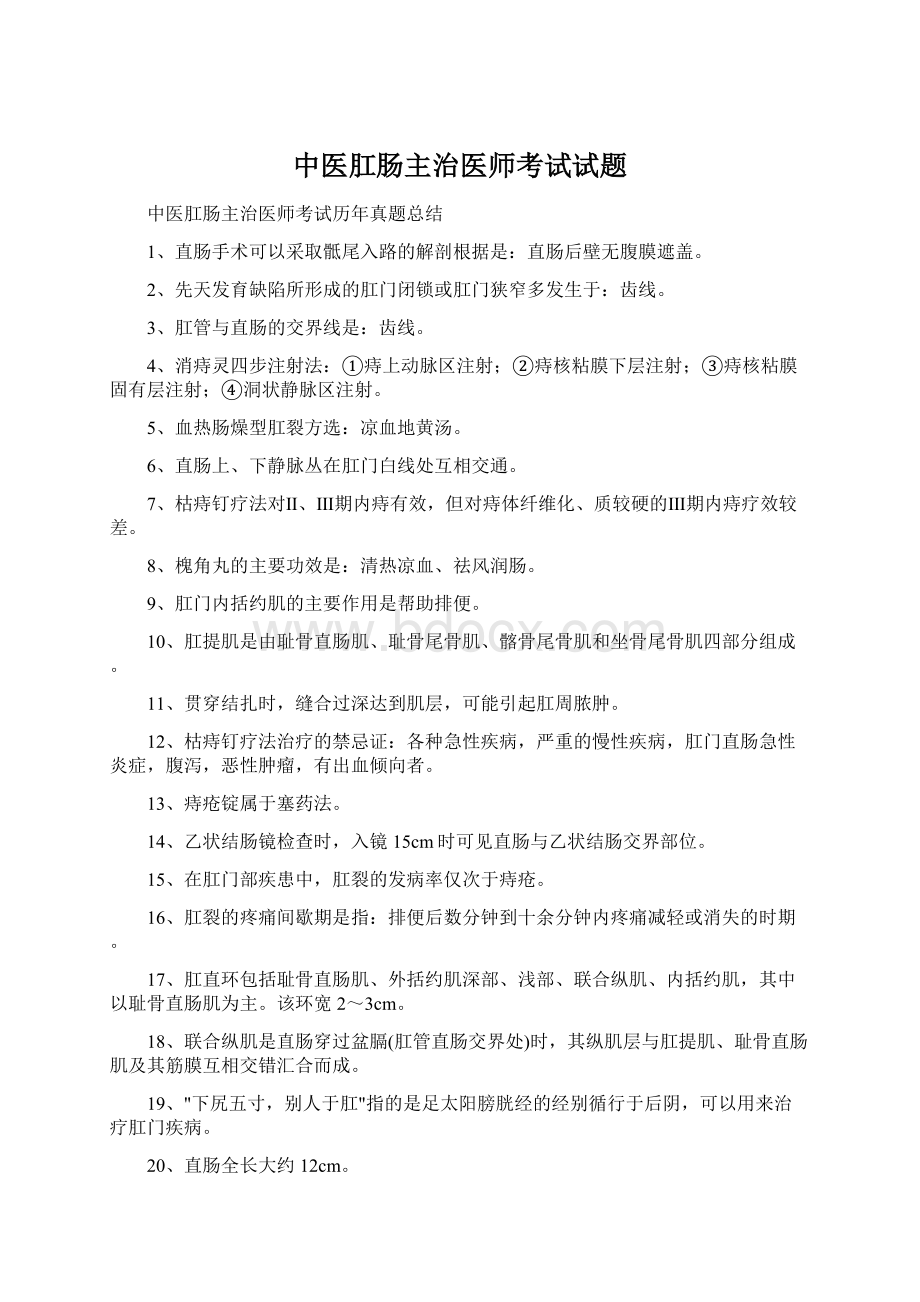 中医肛肠主治医师考试试题.docx_第1页