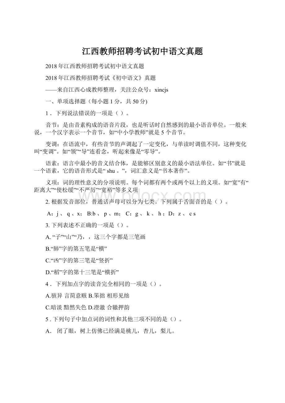 江西教师招聘考试初中语文真题.docx