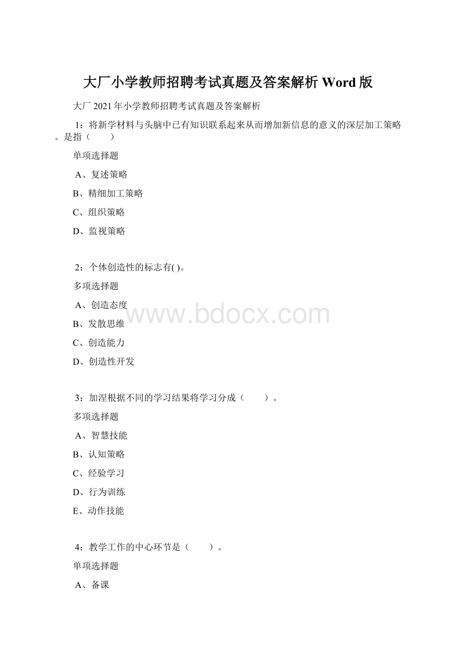 大厂小学教师招聘考试真题及答案解析Word版.docx