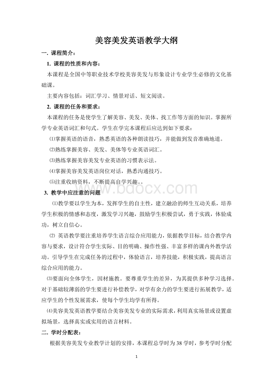 美容美发英语教学大纲.docx_第1页