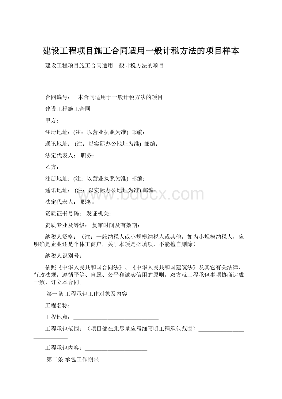 建设工程项目施工合同适用一般计税方法的项目样本.docx_第1页