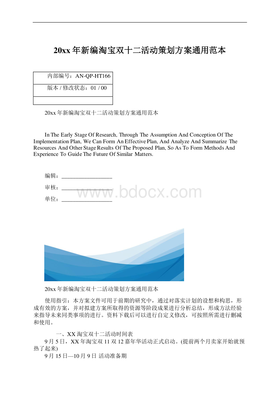 20xx年新编淘宝双十二活动策划方案通用范本.docx_第1页