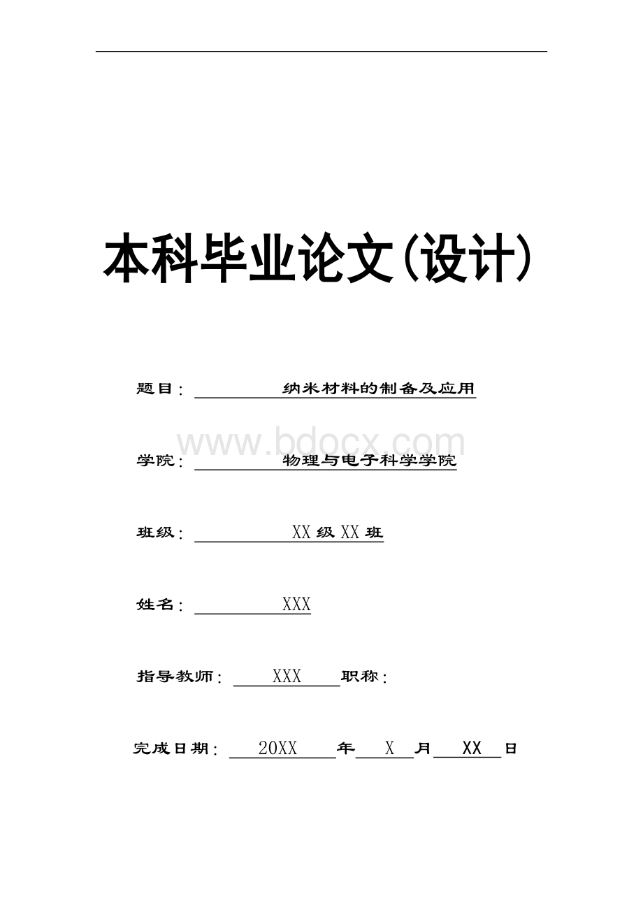 纳米材料的制备及应用.doc_第1页