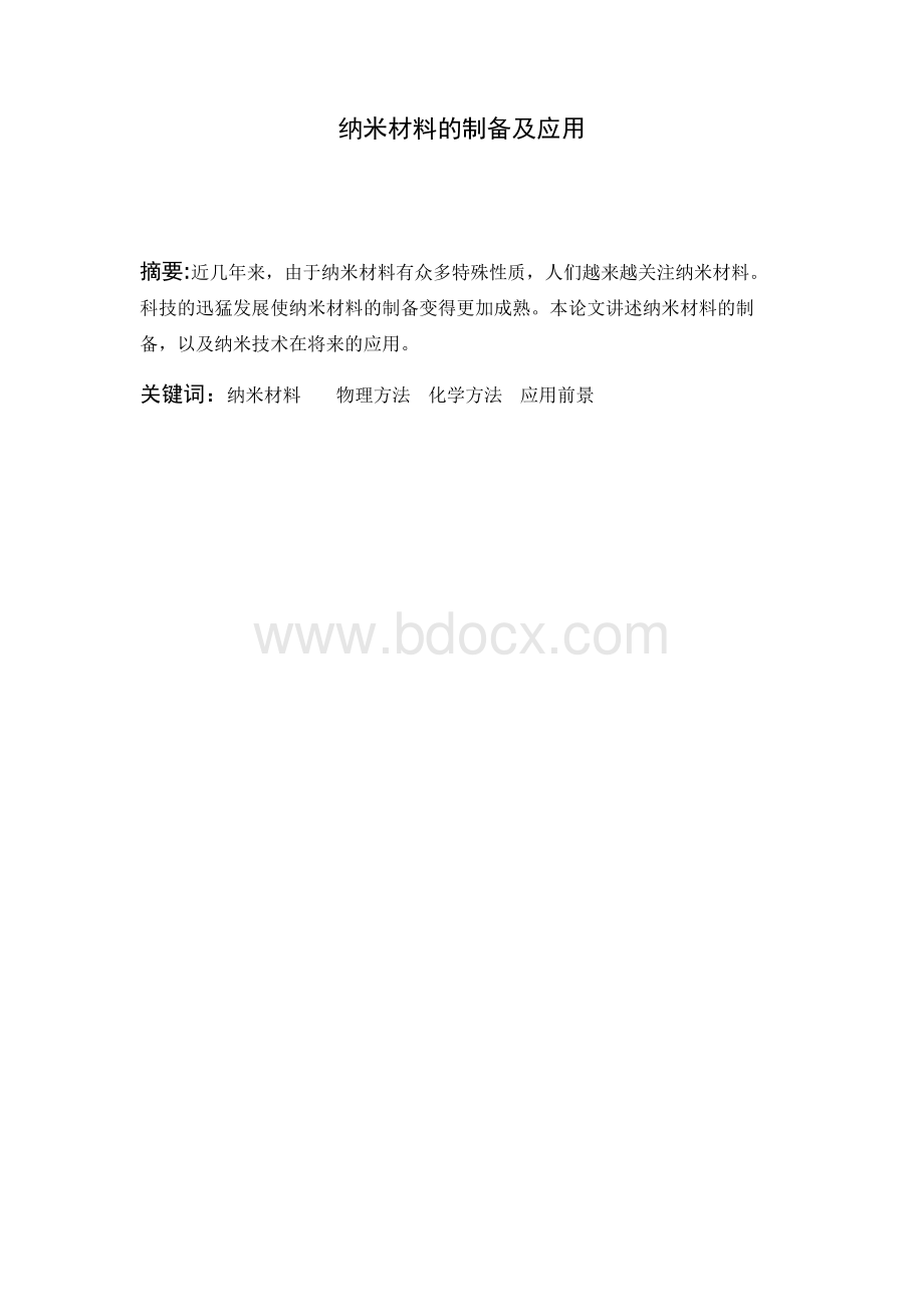 纳米材料的制备及应用.doc_第2页