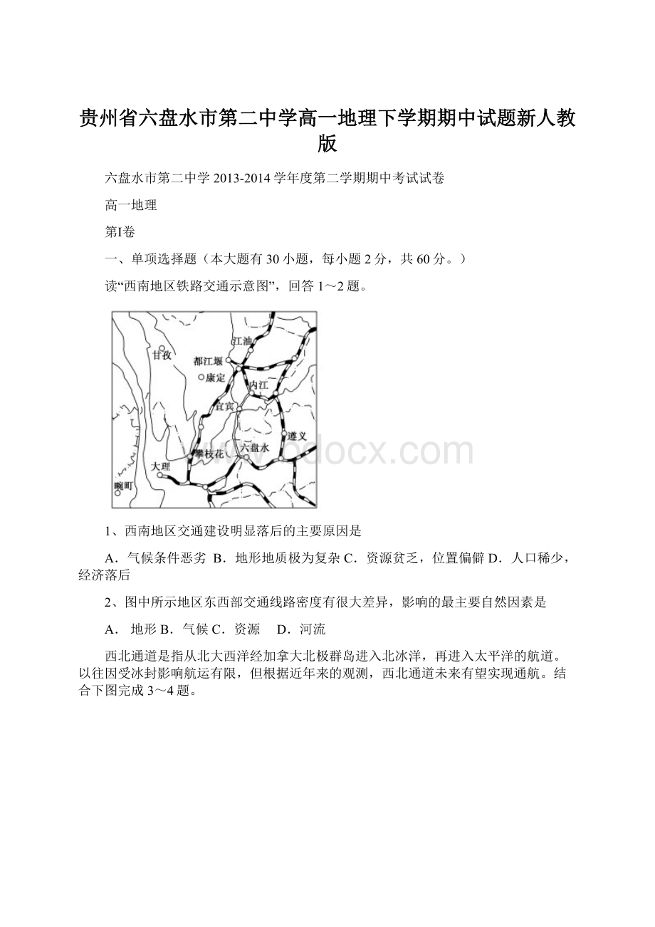 贵州省六盘水市第二中学高一地理下学期期中试题新人教版Word文档下载推荐.docx_第1页