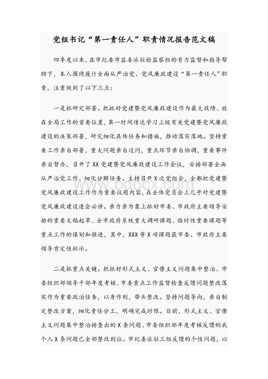 党组书记“第一责任人”职责情况报告范文稿.docx