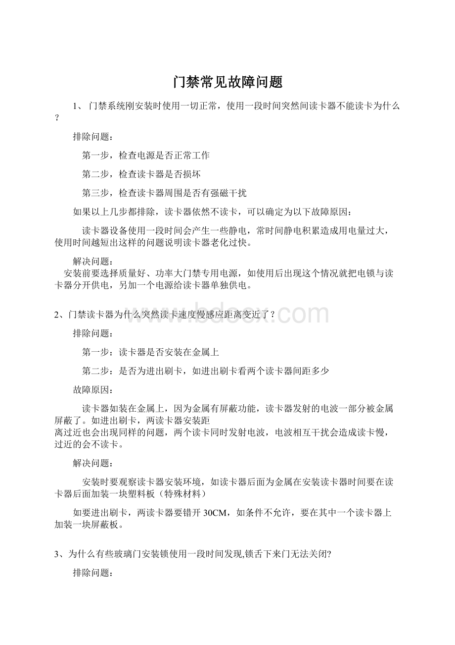 门禁常见故障问题Word文档下载推荐.docx_第1页