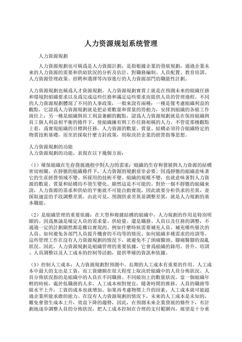 人力资源规划系统管理Word文件下载.docx