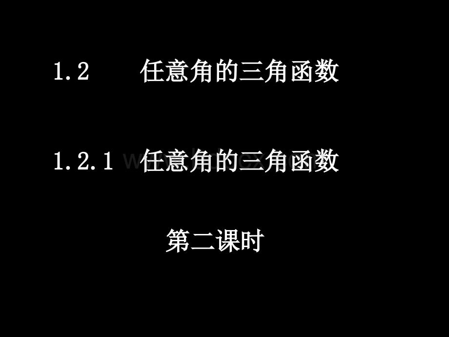 1.2.1-2任意角的三角函数..ppt