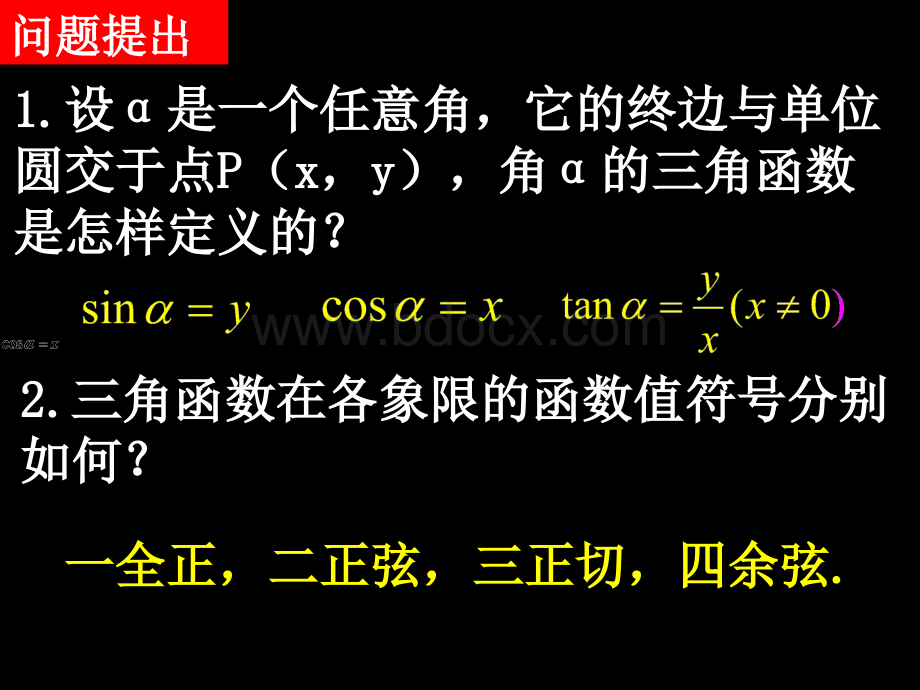 1.2.1-2任意角的三角函数PPT文件格式下载.ppt_第2页