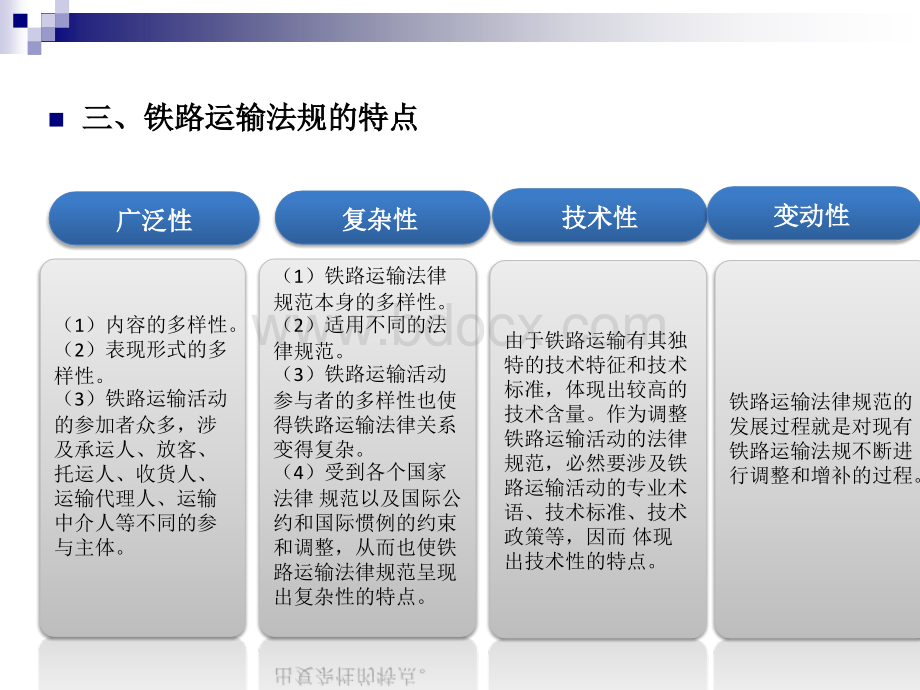 铁路运输法规概述PPT格式课件下载.ppt_第2页