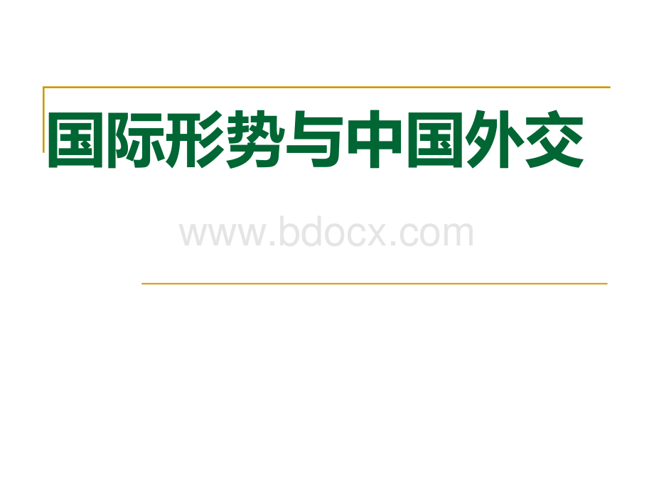 国际形势与中国外交.ppt