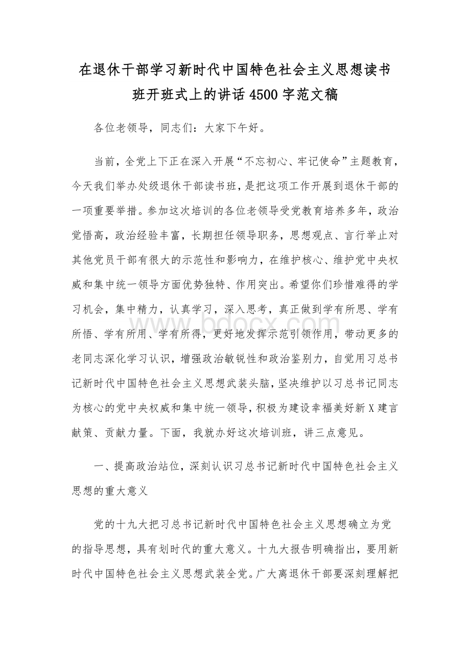 在退休干部学习新时代中国特色社会主义思想读书班开班式上的讲话4500字范文稿.docx_第1页