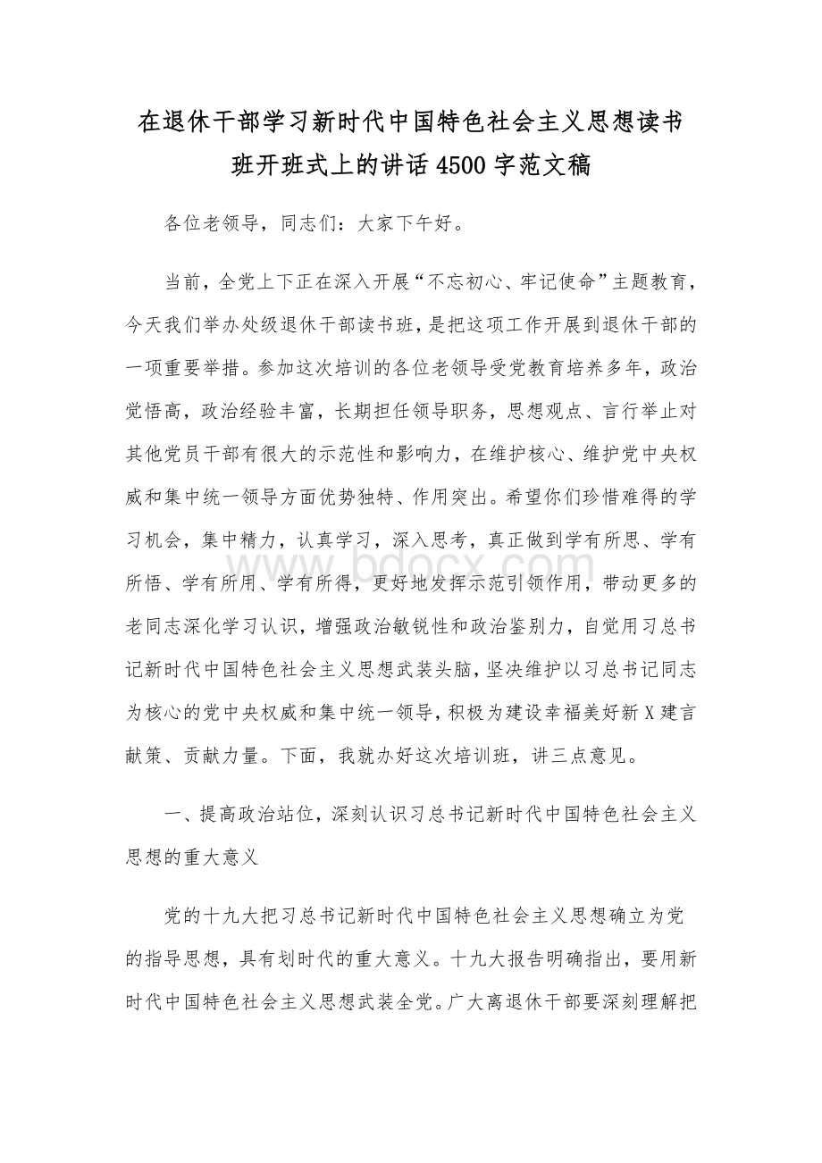 在退休干部学习新时代中国特色社会主义思想读书班开班式上的讲话4500字范文稿Word文档格式.docx