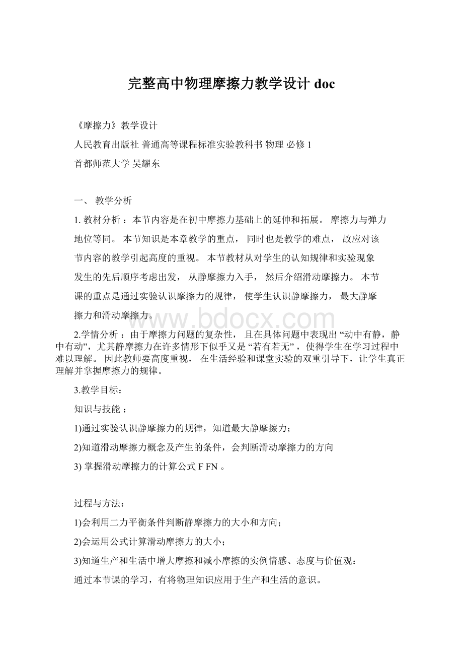 完整高中物理摩擦力教学设计doc.docx