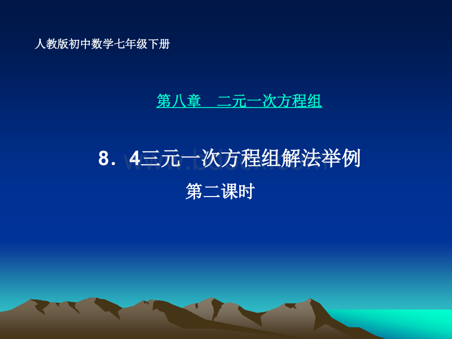 8.4三元一次方程组解法举例(第2课时)课件PPT课件下载推荐.ppt