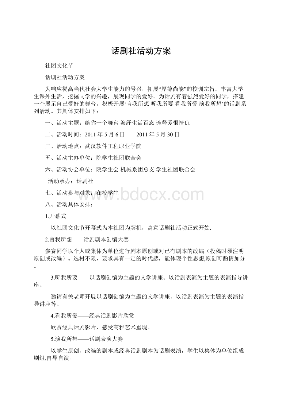 话剧社活动方案Word文件下载.docx