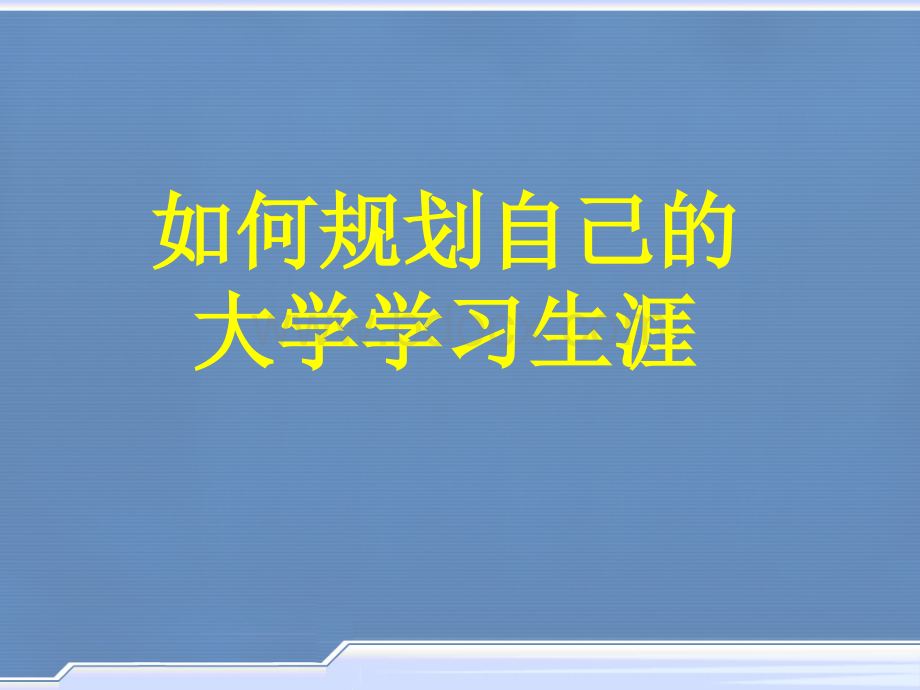 如何规划自己的大学学习生涯PPT推荐.pptx