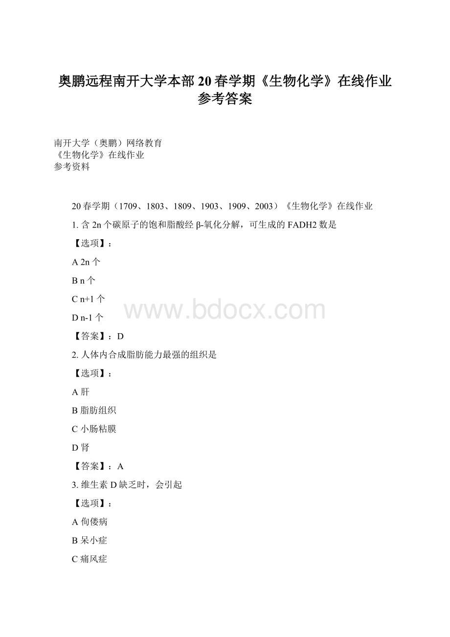 奥鹏远程南开大学本部20春学期《生物化学》在线作业参考答案.docx_第1页