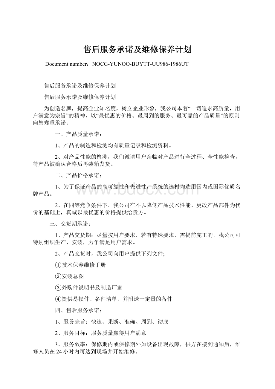 售后服务承诺及维修保养计划.docx_第1页