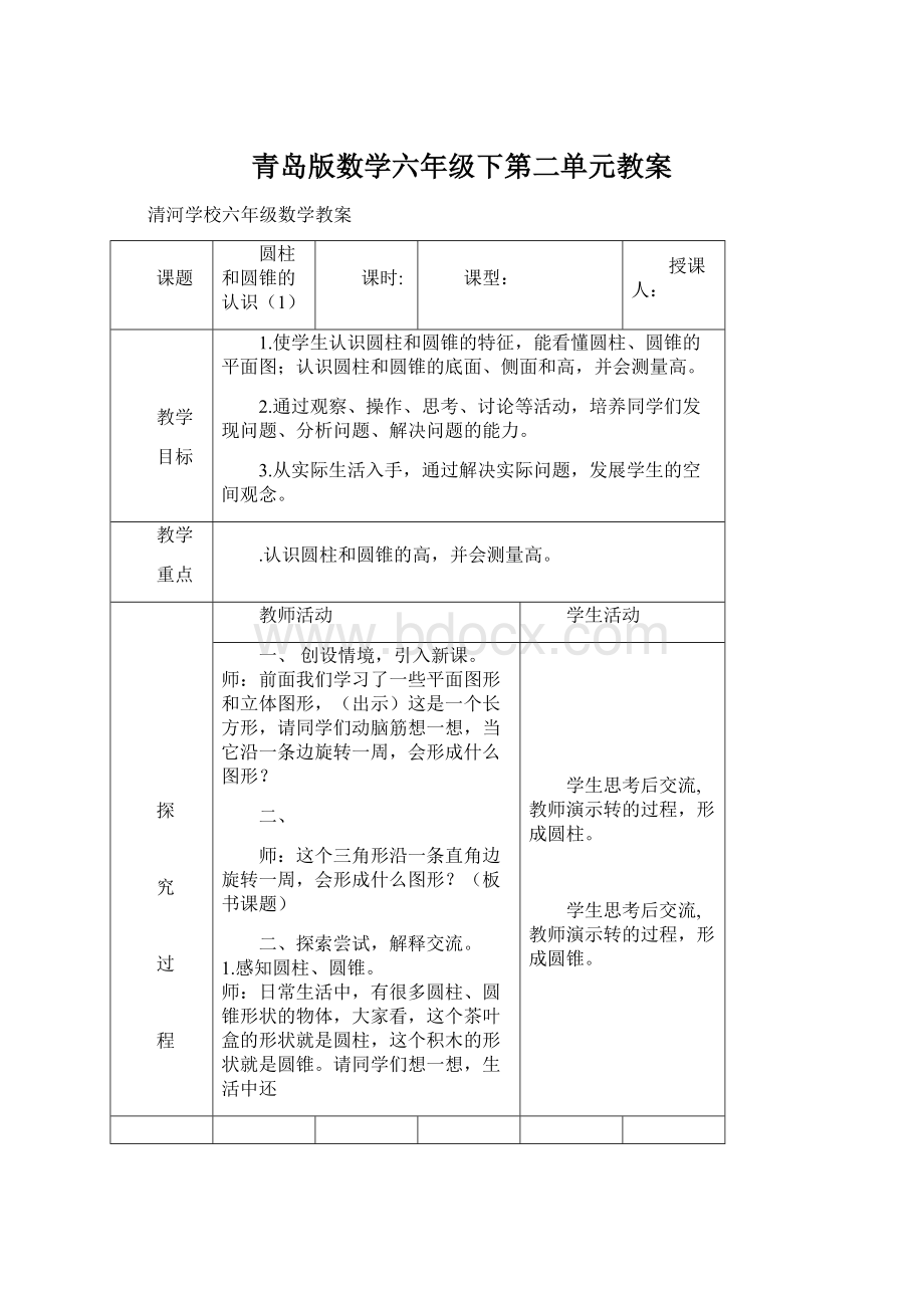 青岛版数学六年级下第二单元教案Word文档格式.docx_第1页