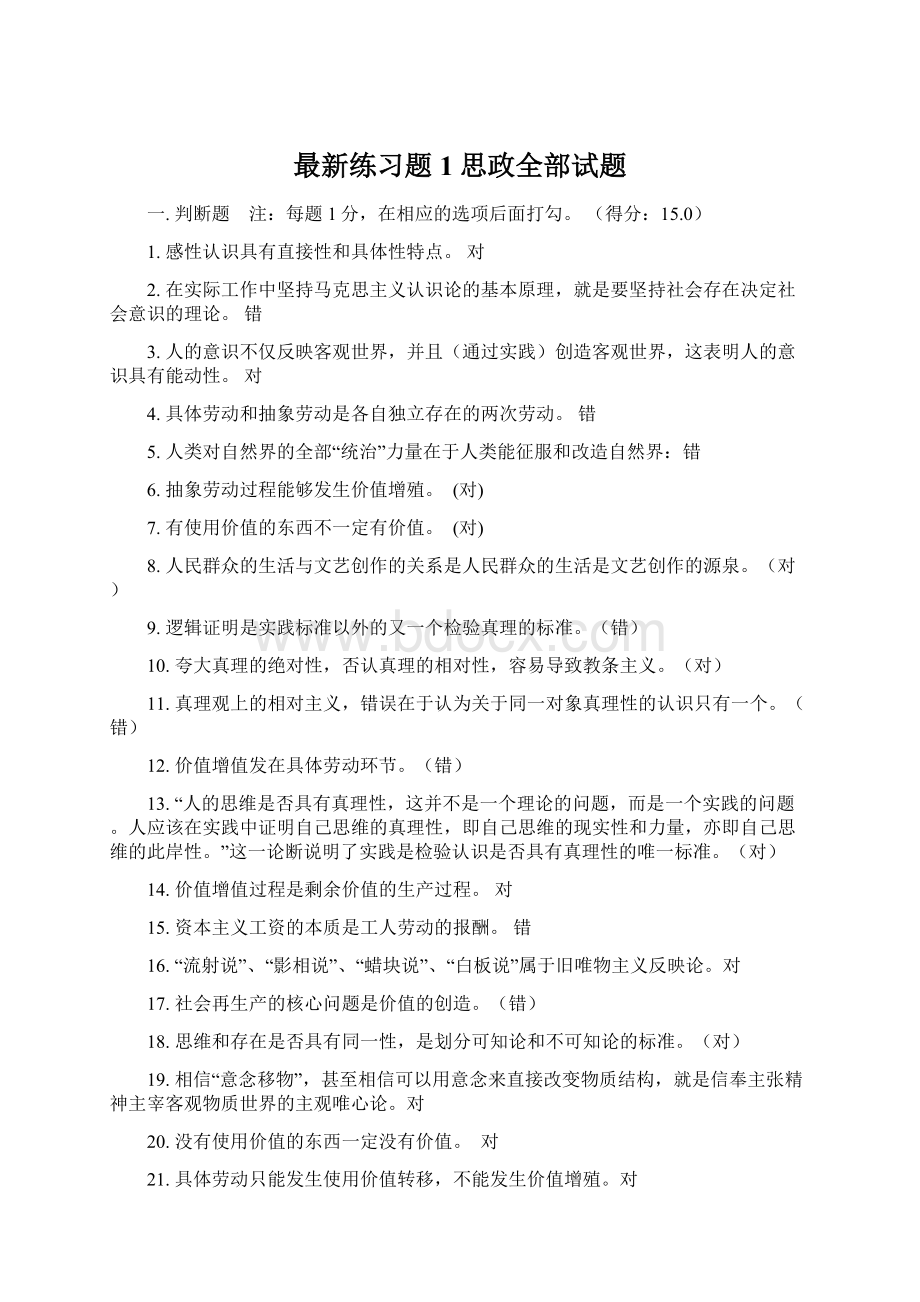 最新练习题1思政全部试题.docx