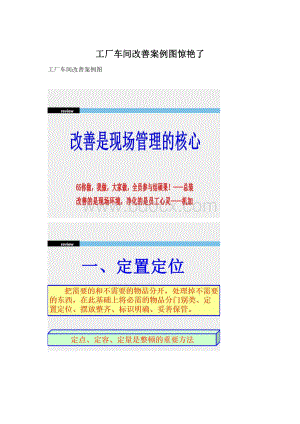工厂车间改善案例图惊艳了Word文件下载.docx