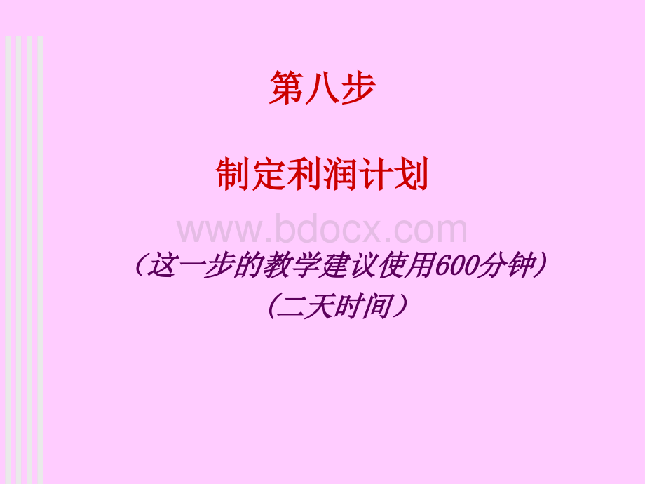 SYB课件第八步PPT资料.ppt_第1页